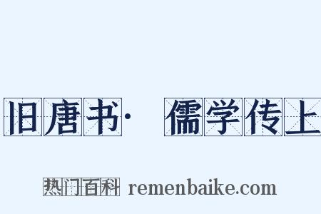 旧唐书·儒学传上是什么意思的图片